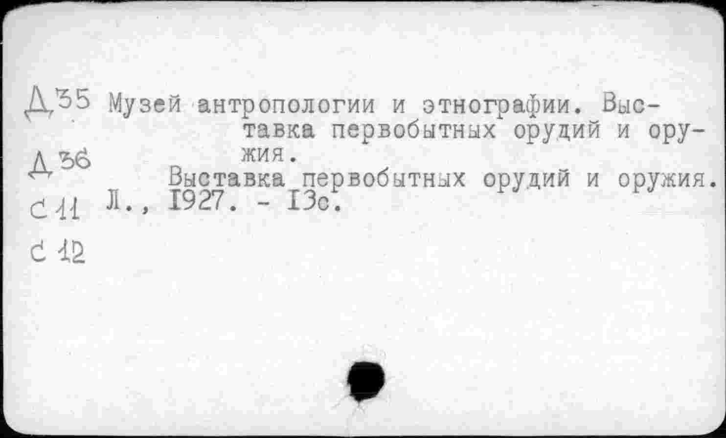 ﻿ДЛ>5
č 12
Музей антропологии и этнографии. Выставка первобытных орудий и оружия .
Выставка первобытных орудий и оружия.